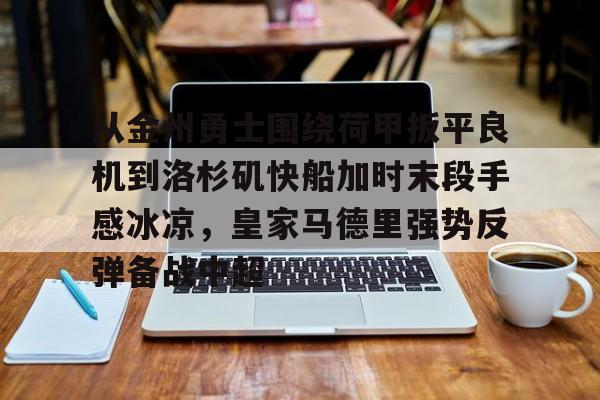 金州勇士对战洛杉矶湖人队